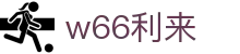 w66国际·利来 (中国)最给力的老牌